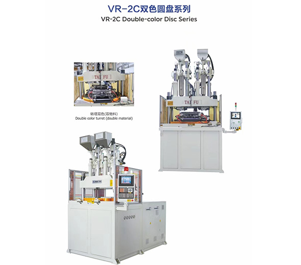 VR-2C雙色圓盤系列